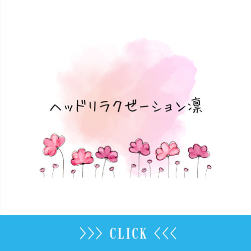 ヘッドリラクゼーション「凛
